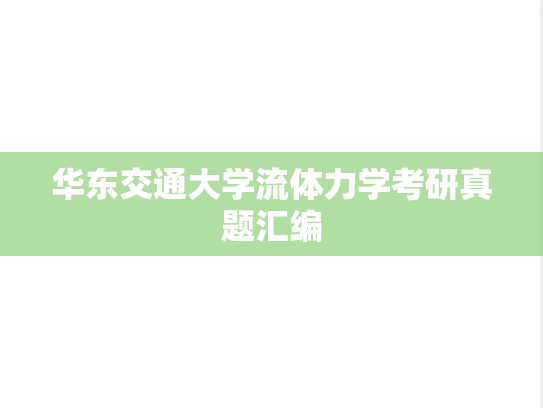 华东交通大学流体力学考研真题汇编