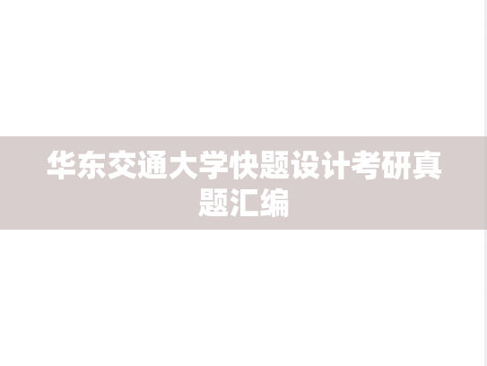 华东交通大学快题设计考研真题汇编