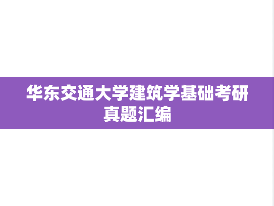 华东交通大学<strong>建筑学基础</strong>考研真题汇编