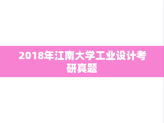 2018年江南大学工业设计考研真题