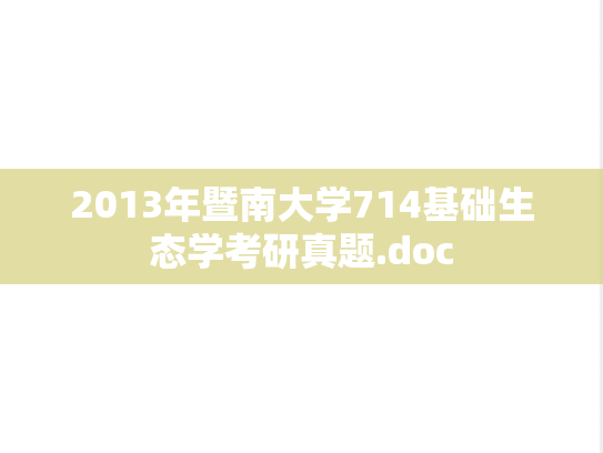 2013年暨南大学714基础生态学考研真题.doc