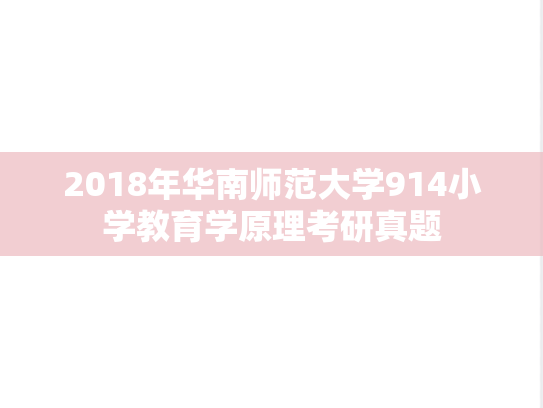 2018年华南师范大学914小学教育学原理考研真题