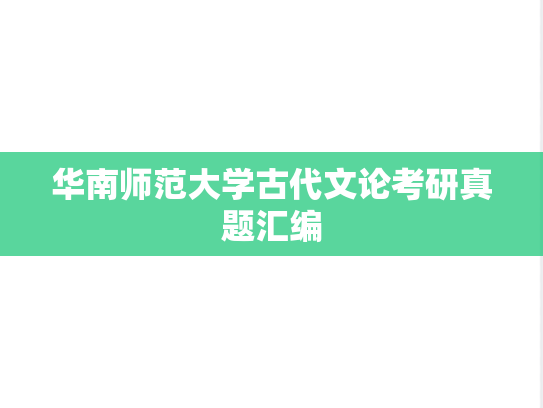 华南师范大学古代文论考研真题汇编