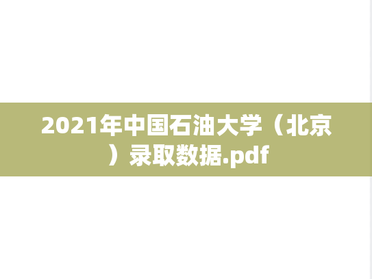 2021年中国石油大学（北京）录取数据.pdf