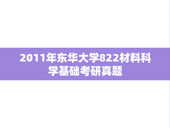 2011年东华大学822材料科学基础考研真题