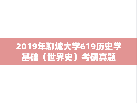 2019年聊城大学619历史学基础（世界史）考研真题