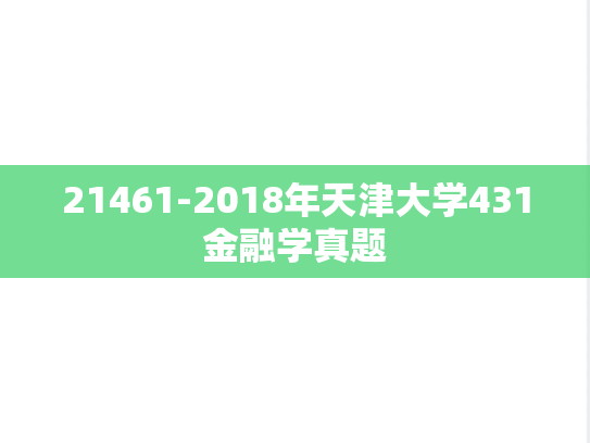 21461-2018年天津大学431金融学真题