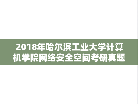 2018年哈尔滨工业大学计算机学院网络安全空间考研真题