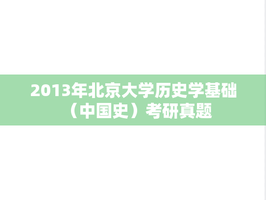 2013年北京大学历史学基础（中国史）考研真题