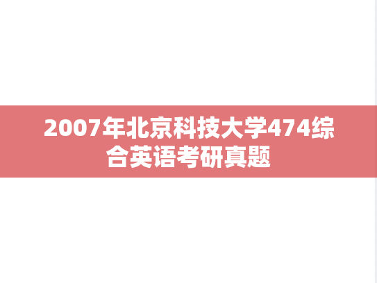 2007年北京科技大学474综合英语考研真题