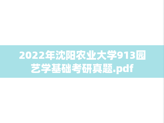 2022年沈阳农业大学913园艺学基础考研真题.pdf