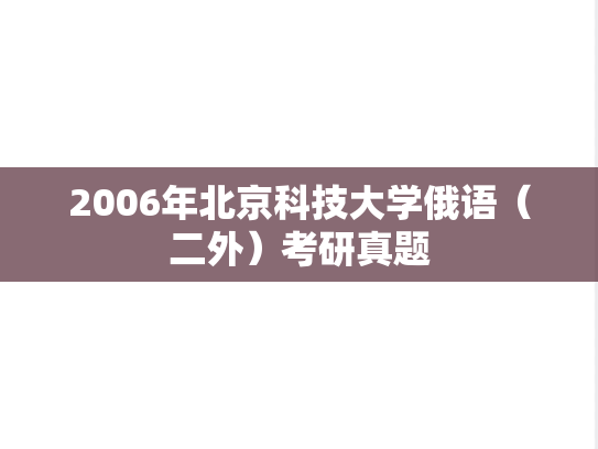 2006年北京科技大学俄语（二外）考研真题