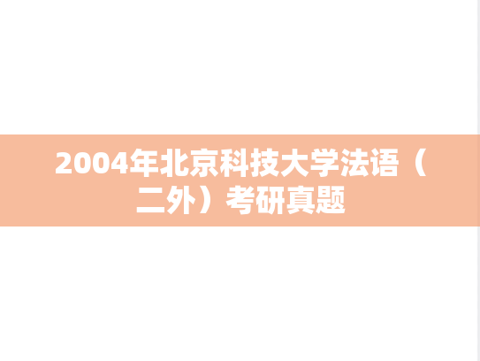 2004年北京科技大学法语（二外）考研真题