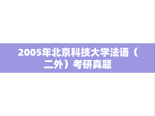 2005年北京科技大学法语（二外）考研真题