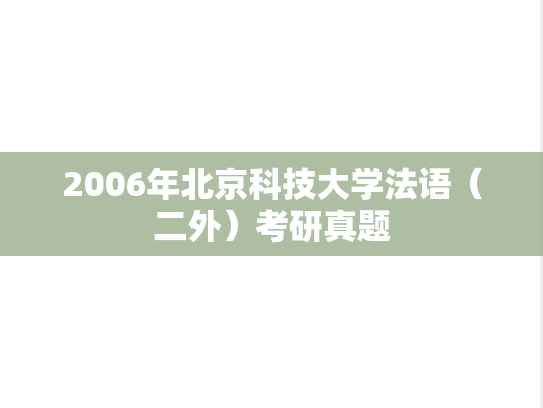 2006年北京科技大学法语（二外）考研真题
