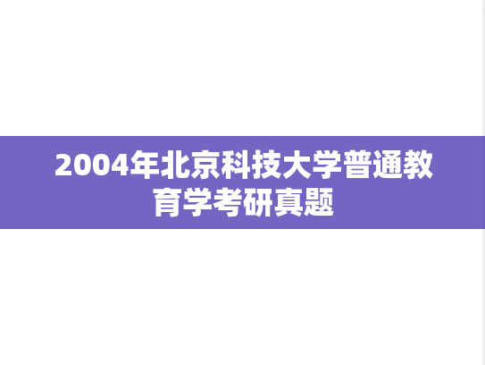 2004年北京科技大学普通教育学考研真题