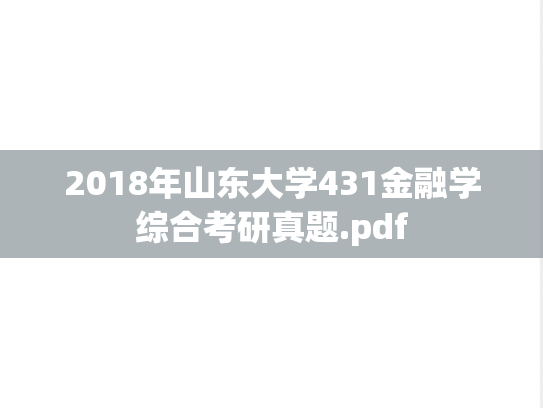 2018年山东大学431金融学综合考研真题.pdf