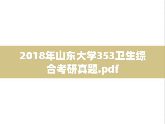 2018年山东大学353卫生综合考研真题.pdf