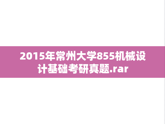 2015年常州大学855机械设计基础考研真题.rar