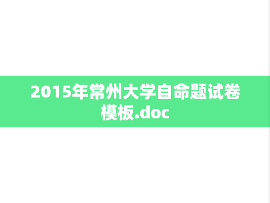 2015年常州大学自命题试卷模板.doc