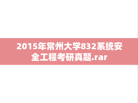 2015年常州大学832系统安全工程考研真题.rar