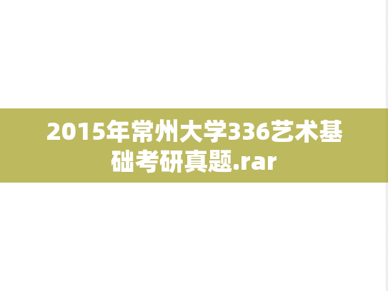 2015年常州大学336艺术基础考研真题.rar