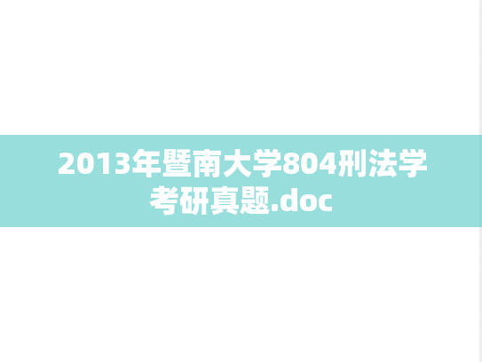 2013年暨南大学804刑法学考研真题.doc