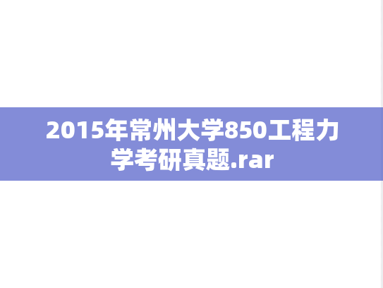 2015年常州大学850工程力学考研真题.rar