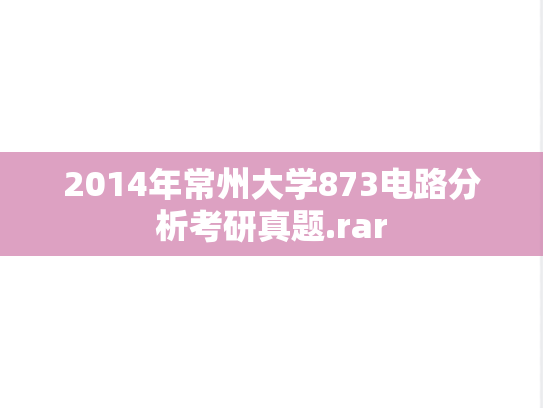 2014年常州大学873电路分析考研真题.rar