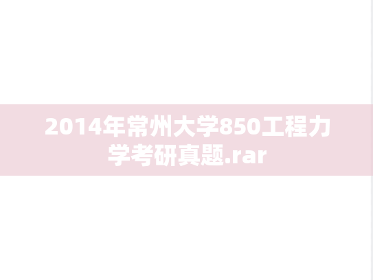 2014年常州大学850工程力学考研真题.rar