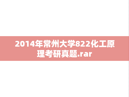 2014年常州大学822化工原理考研真题.rar