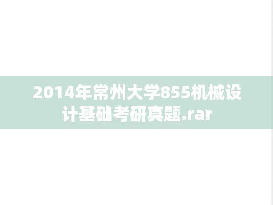 2014年常州大学855机械设计基础考研真题.rar