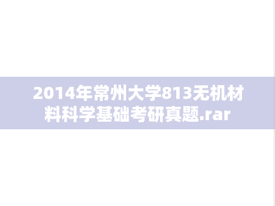 2014年常州大学813无机材料科学基础考研真题.rar