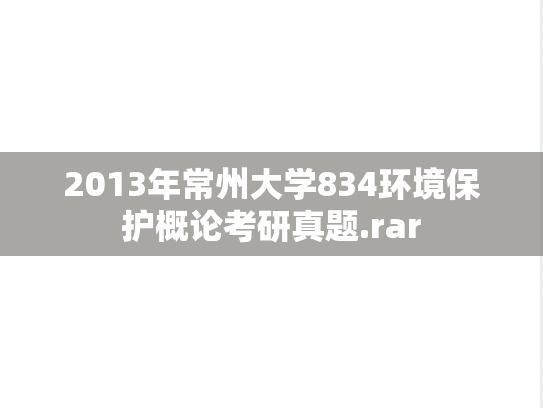 2013年常州大学834环境保护概论考研真题.rar