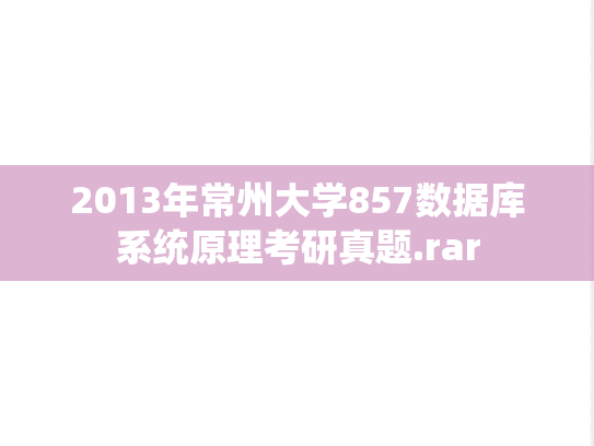 2013年常州大学857数据库系统原理考研真题.rar