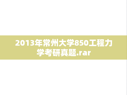 2013年常州大学850工程力学考研真题.rar