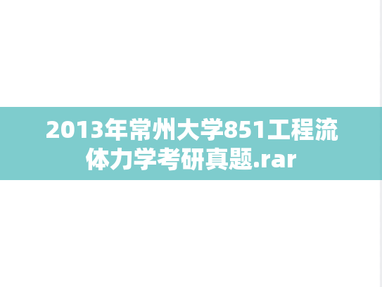 2013年常州大学851工程流体力学考研真题.rar