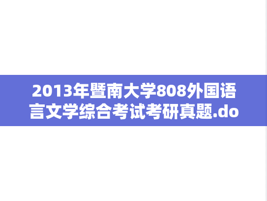 2013年暨南大学808外国语言文学综合考试考研真题.doc