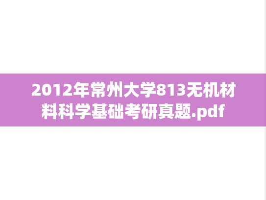2012年常州大学813无机材料科学基础考研真题.pdf