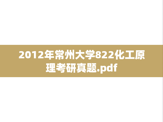 2012年常州大学822化工原理考研真题.pdf
