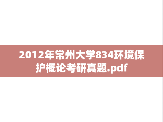 2012年常州大学834环境保护概论考研真题.pdf