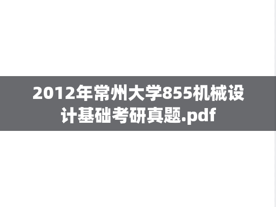 2012年常州大学855机械设计基础考研真题.pdf