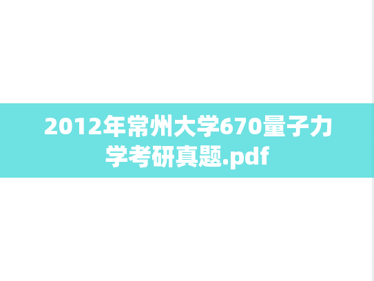 2012年常州大学670量子力学考研真题.pdf