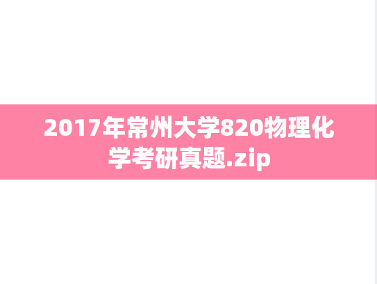 2017年常州大学820物理化学考研真题.zip