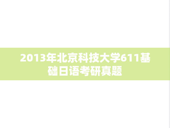 2013年北京科技大学611基础日语考研真题