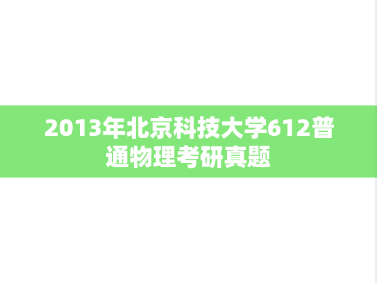 2013年北京科技大学612普通物理考研真题
