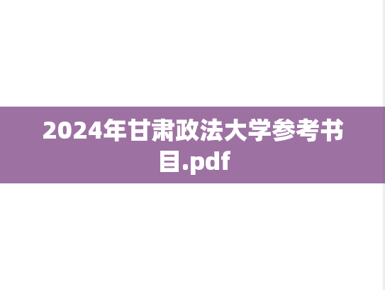 2024年甘肃政法大学参考书目.pdf