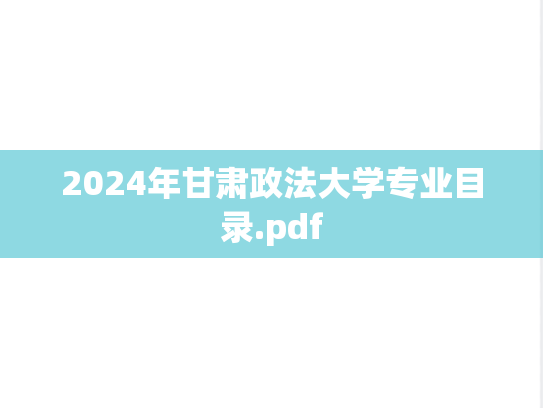 2024年甘肃政法大学专业目录.pdf