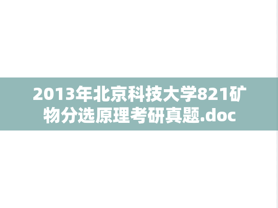 2013年北京科技大学821矿物分选原理考研真题.doc