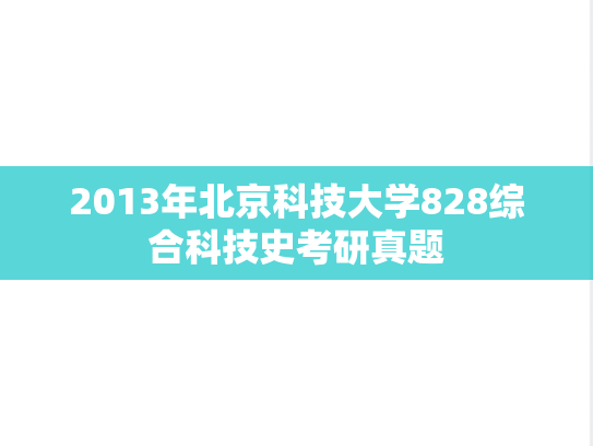 2013年北京科技大学828综合科技史考研真题